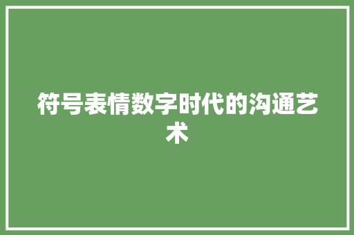 符号表情数字时代的沟通艺术