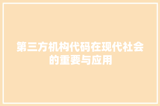 第三方机构代码在现代社会的重要与应用