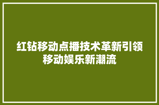 红钻移动点播技术革新引领移动娱乐新潮流