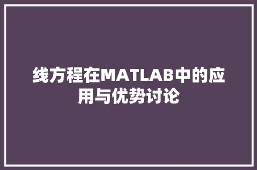 线方程在MATLAB中的应用与优势讨论