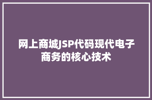网上商城JSP代码现代电子商务的核心技术