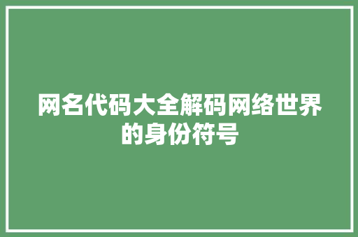 网名代码大全解码网络世界的身份符号