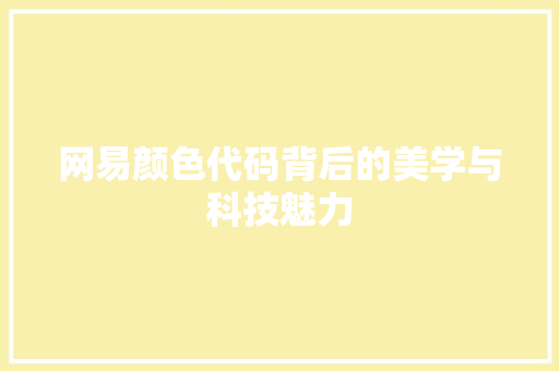 网易颜色代码背后的美学与科技魅力