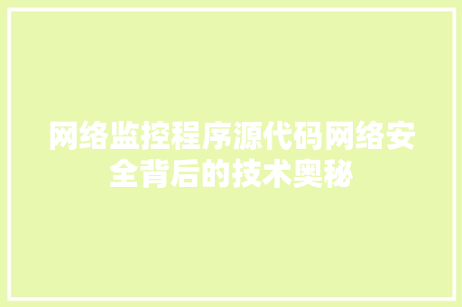 网络监控程序源代码网络安全背后的技术奥秘