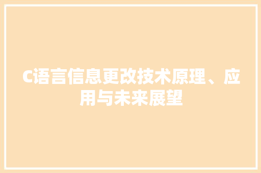 C语言信息更改技术原理、应用与未来展望