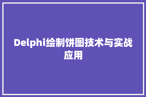 Delphi绘制饼图技术与实战应用