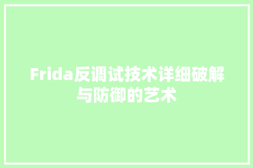 Frida反调试技术详细破解与防御的艺术