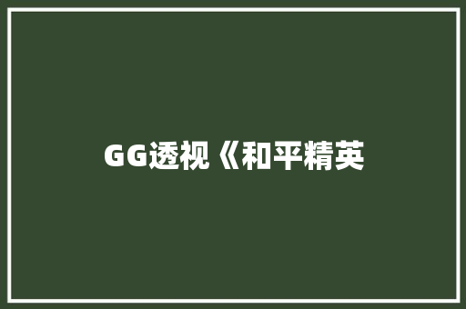 GG透视《和平精英