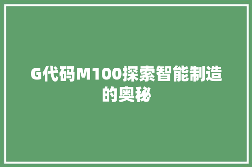 G代码M100探索智能制造的奥秘