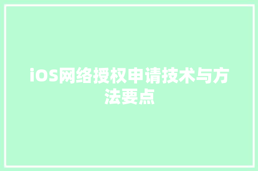 iOS网络授权申请技术与方法要点