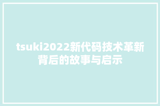 tsuki2022新代码技术革新背后的故事与启示