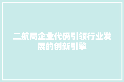 二航局企业代码引领行业发展的创新引擎