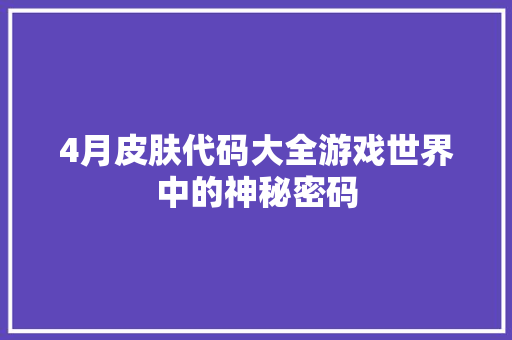 4月皮肤代码大全游戏世界中的神秘密码