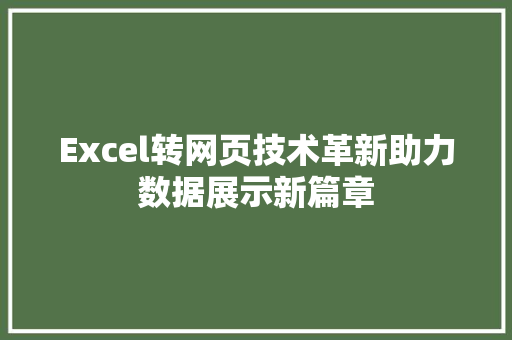 Excel转网页技术革新助力数据展示新篇章