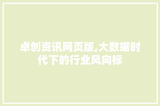 卓创资讯网页版,大数据时代下的行业风向标