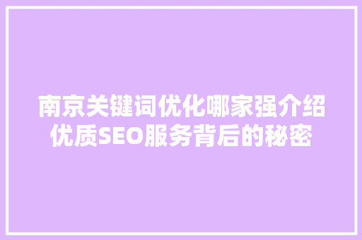 南京关键词优化哪家强介绍优质SEO服务背后的秘密