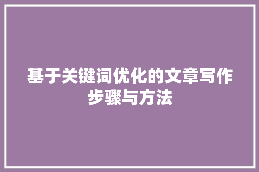 基于关键词优化的文章写作步骤与方法