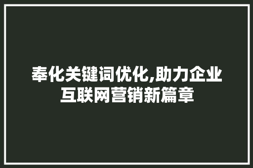 奉化关键词优化,助力企业互联网营销新篇章