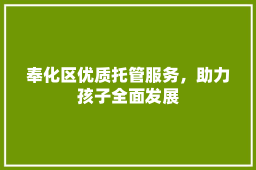 奉化区优质托管服务，助力孩子全面发展