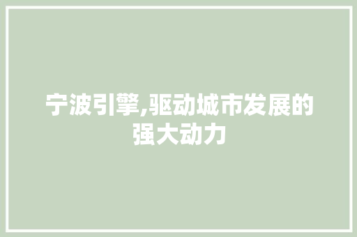 宁波引擎,驱动城市发展的强大动力