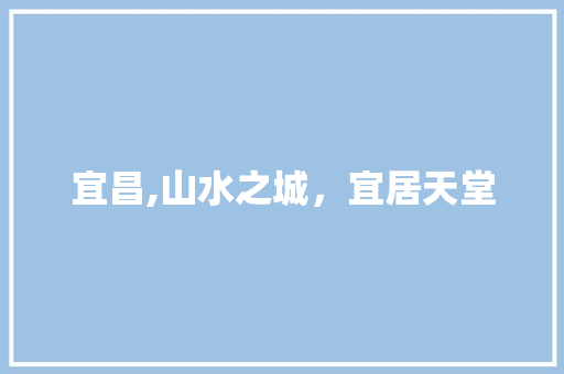 宜昌,山水之城，宜居天堂