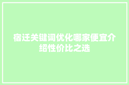 宿迁关键词优化哪家便宜介绍性价比之选