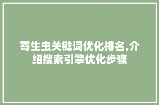 寄生虫关键词优化排名,介绍搜索引擎优化步骤