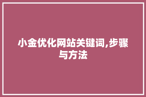 小金优化网站关键词,步骤与方法