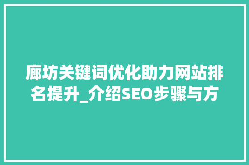 廊坊关键词优化助力网站排名提升_介绍SEO步骤与方法