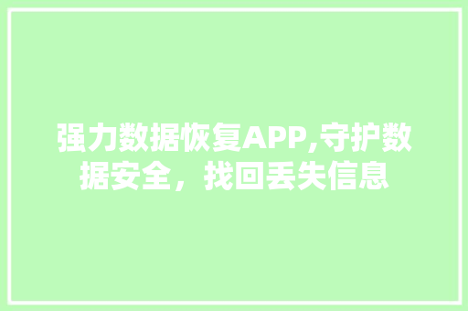 强力数据恢复APP,守护数据安全，找回丢失信息