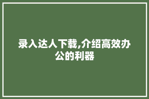 录入达人下载,介绍高效办公的利器