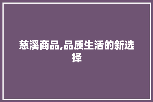慈溪商品,品质生活的新选择