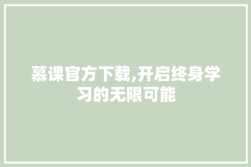 慕课官方下载,开启终身学习的无限可能