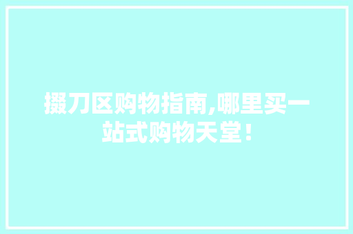 掇刀区购物指南,哪里买一站式购物天堂！