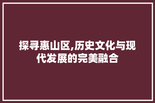 探寻惠山区,历史文化与现代发展的完美融合