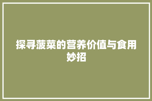探寻菠菜的营养价值与食用妙招