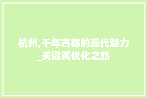 杭州,千年古都的现代魅力_关键词优化之旅