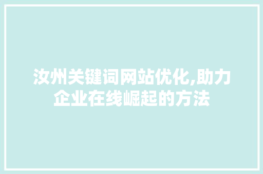 汝州关键词网站优化,助力企业在线崛起的方法