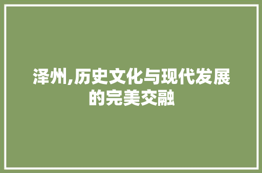 泽州,历史文化与现代发展的完美交融