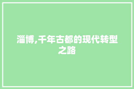 淄博,千年古都的现代转型之路