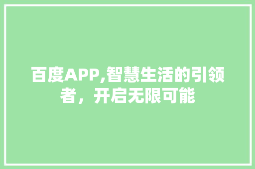 百度APP,智慧生活的引领者，开启无限可能