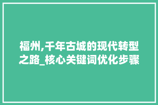 福州,千年古城的现代转型之路_核心关键词优化步骤分析