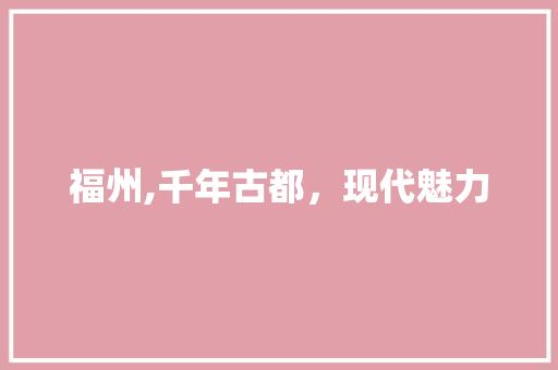 福州,千年古都，现代魅力