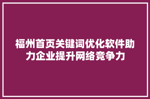 福州首页关键词优化软件助力企业提升网络竞争力