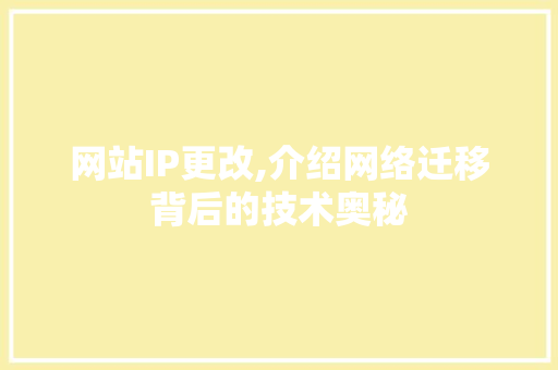 网站IP更改,介绍网络迁移背后的技术奥秘