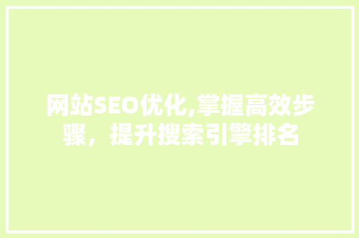 网站SEO优化,掌握高效步骤，提升搜索引擎排名