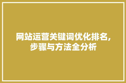 网站运营关键词优化排名,步骤与方法全分析