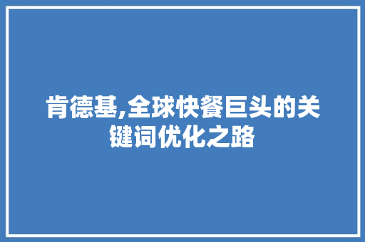 肯德基,全球快餐巨头的关键词优化之路