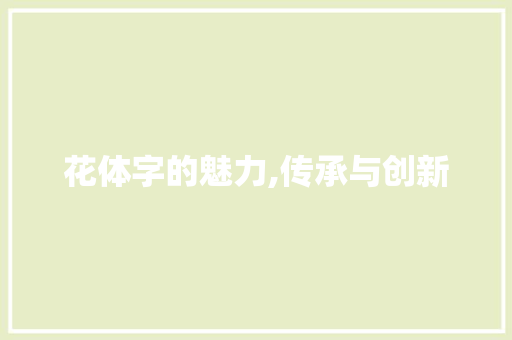 花体字的魅力,传承与创新