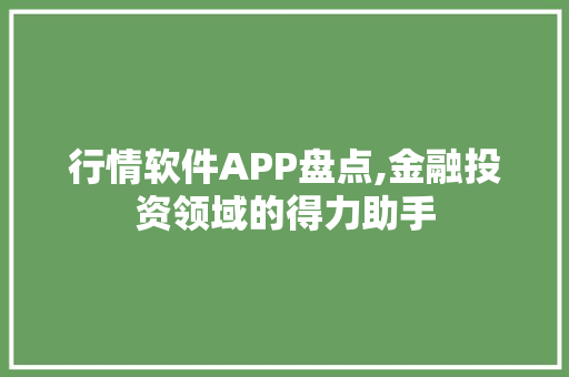 行情软件APP盘点,金融投资领域的得力助手